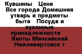 Кувшины › Цена ­ 3 000 - Все города Домашняя утварь и предметы быта » Посуда и кухонные принадлежности   . Ханты-Мансийский,Нижневартовск г.